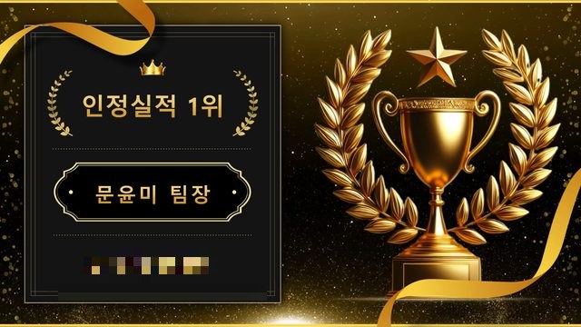인정실적 1위
