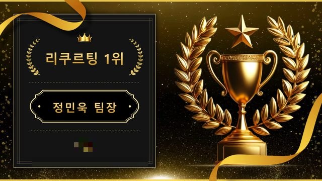 리쿠르팅 1위