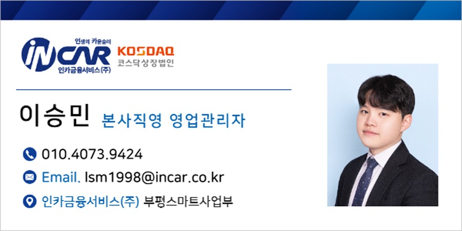 인카금융서비스(주) 본사직영 부평스마트사업부 이승민 · 010-4073-9424