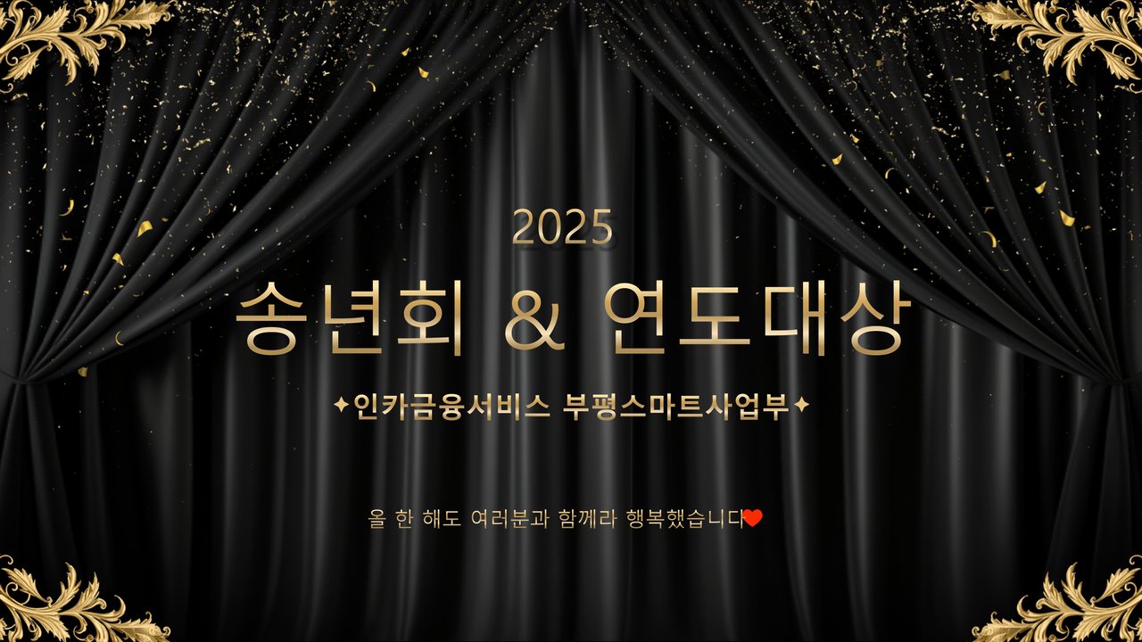 2025 송년회 & 연도대상
